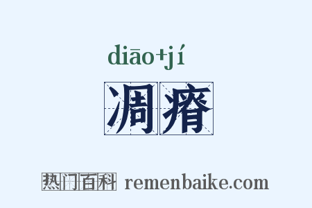 凋瘠是什么意思的图片